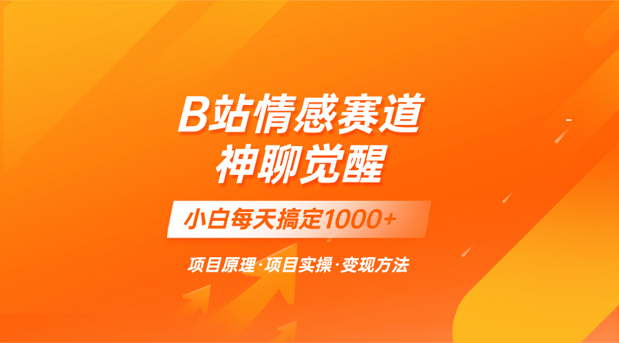 图片[1]-【2023.11.30】蓝海项目，B站情感赛道——教聊天技巧，小白都能一天搞定1000+百度网盘免费下载-芽米宝库