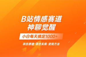 【2023.11.30】蓝海项目，B站情感赛道——教聊天技巧，小白都能一天搞定1000+百度网盘免费下载-芽米宝库
