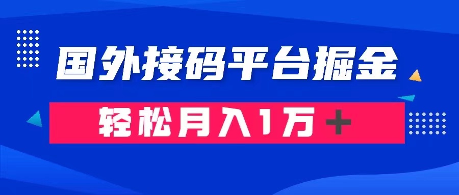 图片[1]-【2023.11.30】通过国外接码平台掘金卖账号： 单号成本1.3，利润10＋，轻松月入1万＋百度网盘免费下载-芽米宝库