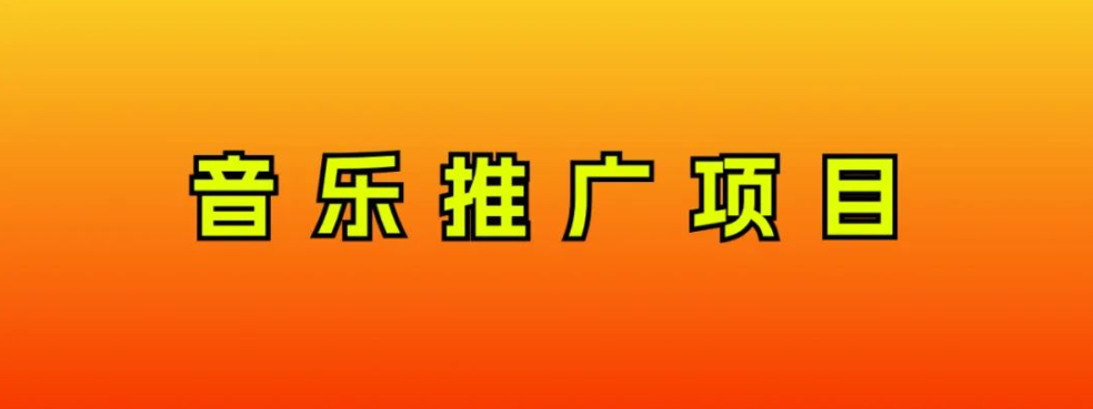 图片[1]-【2023.11.30】音乐推广项目，只要做就必赚钱！一天轻松300+！无脑操作，互联网小白的项目百度网盘免费下载-芽米宝库
