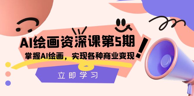 图片[1]-【2023.11.30】AI绘画-资深课第5期：掌握AI绘画，实现各种商业变现【第五期】百度网盘免费下载-芽米宝库