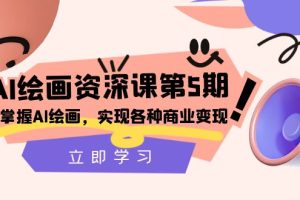 【2023.11.30】AI绘画-资深课第5期：掌握AI绘画，实现各种商业变现【第五期】百度网盘免费下载-芽米宝库
