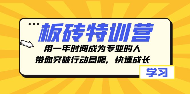 图片[1]-【2023.11.30】板砖特训营，用一年时间成为专业的人，带你突破行动局限，快速成长百度网盘免费下载-芽米宝库