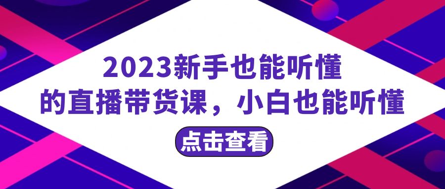 图片[1]-【2023.11.30】2023新手也能听懂的直播带货课，小白也能听懂，20节完整百度网盘免费下载-芽米宝库