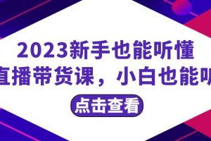 【2023.11.30】2023新手也能听懂的直播带货课，小白也能听懂，20节完整百度网盘免费下载-芽米宝库
