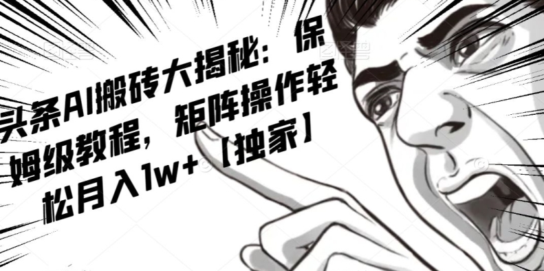 图片[1]-【2023.11.30】AI写作红利项目，头条号流量主矩阵，轻松日入300+工作室月入5W百度网盘免费下载-芽米宝库