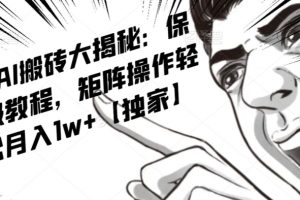 【2023.11.30】AI写作红利项目，头条号流量主矩阵，轻松日入300+工作室月入5W百度网盘免费下载-芽米宝库