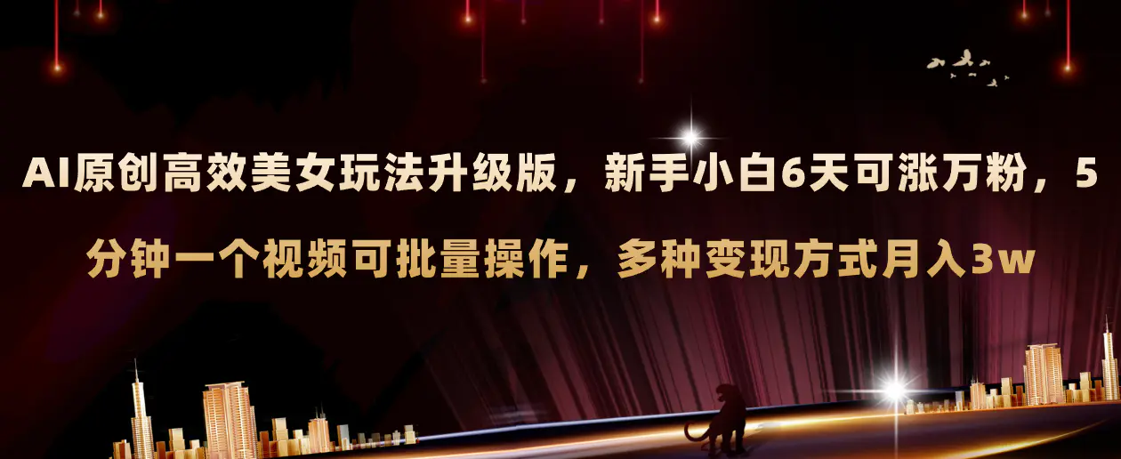 图片[1]-【2023.11.30】AI原创美女玩法升级版 新手6天涨万粉 5分钟制作视频可批量，多种变现月入3w百度网盘免费下载-芽米宝库