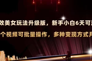 【2023.11.30】AI原创美女玩法升级版 新手6天涨万粉 5分钟制作视频可批量，多种变现月入3w百度网盘免费下载-芽米宝库