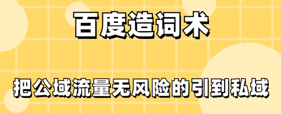 图片[1]-【2023.11.30】百度造词术，把公域流量无风险的引到私域百度网盘免费下载-芽米宝库