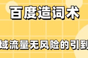 【2023.11.30】百度造词术，把公域流量无风险的引到私域百度网盘免费下载-芽米宝库