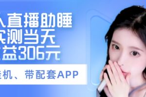 【2023.11.30】无人直播助睡、实测当天变现306元、一键挂机即可百度网盘免费下载-芽米宝库