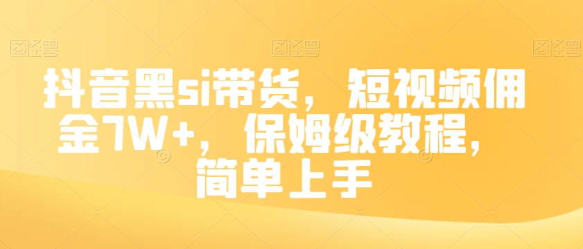 图片[1]-【2023.11.30】抖音黑si带货，短视频佣金7W+，保姆级教程，简单上手百度网盘免费下载-芽米宝库