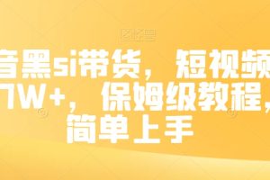 【2023.11.30】抖音黑si带货，短视频佣金7W+，保姆级教程，简单上手百度网盘免费下载-芽米宝库