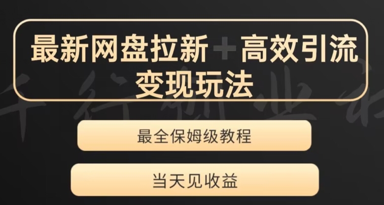 图片[1]-【2023.11.30】最新最全夸克网盘拉新变现玩法，多种裂变，举一反三变现玩法百度网盘免费下载-芽米宝库