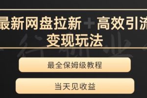 【2023.11.30】最新最全夸克网盘拉新变现玩法，多种裂变，举一反三变现玩法百度网盘免费下载-芽米宝库