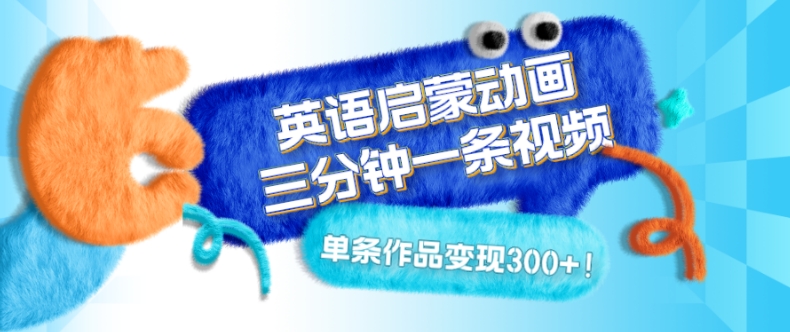 图片[1]-【2023.11.30】英语启蒙动画，三分钟一条视频，单条作品变现300+！百度网盘免费下载-芽米宝库