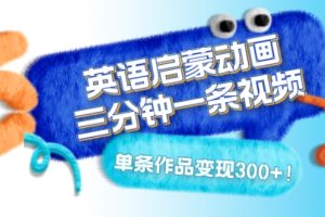 【2023.11.30】英语启蒙动画，三分钟一条视频，单条作品变现300+！百度网盘免费下载-芽米宝库