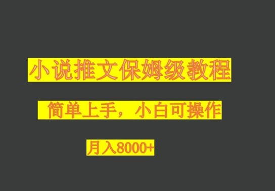 图片[1]-【2023.11.30】小说推文保姆级教程，小白可操作，月入8000+百度网盘免费下载-芽米宝库