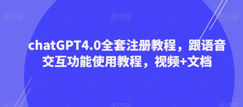 图片[1]-【2023.11.30】ChatGPT4.0全套注册教程，跟语音交互功能使用教程，视频+文档百度网盘免费下载-芽米宝库