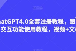 【2023.11.30】ChatGPT4.0全套注册教程，跟语音交互功能使用教程，视频+文档百度网盘免费下载-芽米宝库