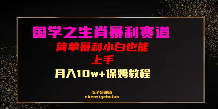 图片[1]-【2023.11.29】国学之暴利生肖带货小白也能做月入10万+保姆教程百度网盘免费下载-芽米宝库