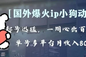 【2023.11.29】全网爆火动画ip，多平台捞金，单号月收入8k+！可批量操作。（附拓展玩法）百度网盘免费下载-芽米宝库