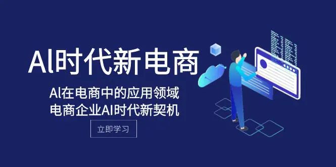 图片[1]-【2023.11.29】Al-时代新电商，Al在电商中的应用领域，电商企业AI时代新契机百度网盘免费下载-芽米宝库
