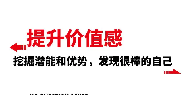 图片[1]-【2023.11.29】提升 价值感，挖掘潜能和优势，发现很棒的自己（12节课）百度网盘免费下载-芽米宝库