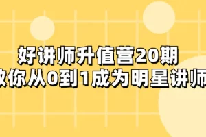 【2023.11.29】好讲师-升值营-第20期，教你从0到1成为明星讲师百度网盘免费下载-芽米宝库