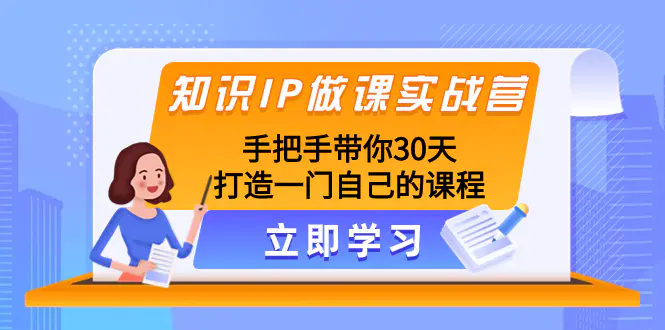 图片[1]-【2023.11.29】知识IP做课实战营，手把手带你30天打造一门自己的课程百度网盘免费下载-芽米宝库