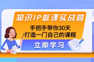 【2023.11.29】知识IP做课实战营，手把手带你30天打造一门自己的课程百度网盘免费下载-芽米宝库