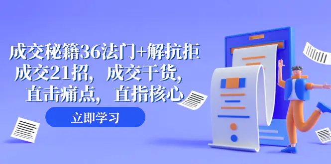 图片[1]-【2023.11.29】成交秘籍36法门+解抗拒成交21招，成交干货，直击痛点，直指核心（57节课）百度网盘免费下载-芽米宝库