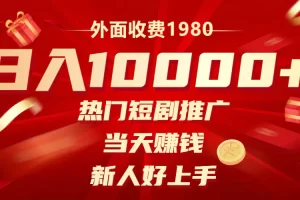 【2023.11.29】外面收费1980，热门短剧推广，当天赚钱，新人好上手，日入1w+百度网盘免费下载-芽米宝库