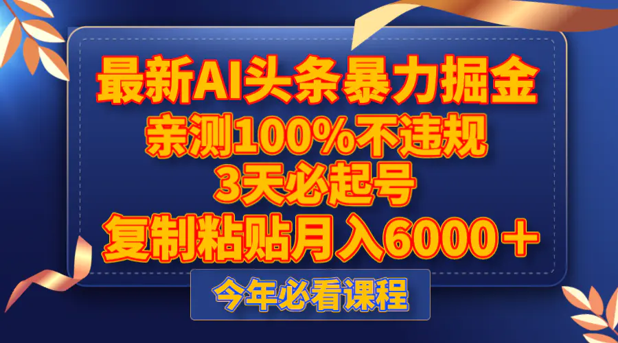 图片[1]-【2023.11.29】最新AI头条暴力掘金，3天必起号，亲测100%不违规，复制粘贴月入6000＋百度网盘免费下载-芽米宝库