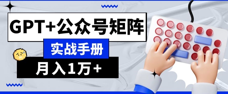 图片[1]-【2023.11.29】AI+流量主，GPT+公众号矩阵，月入1w+百度网盘免费下载-芽米宝库