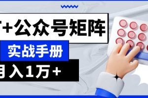 【2023.11.29】AI+流量主，GPT+公众号矩阵，月入1w+百度网盘免费下载-芽米宝库