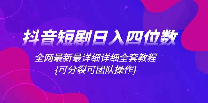 图片[1]-【2023.11.29】抖音短剧日入四位数，全网最新最详细详细全套教程{可分裂可团队操作}百度网盘免费下载-芽米宝库