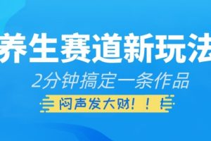 【2023.11.29】养生赛道新玩法，2分钟搞定一条作品，闷声发大财百度网盘免费下载-芽米宝库