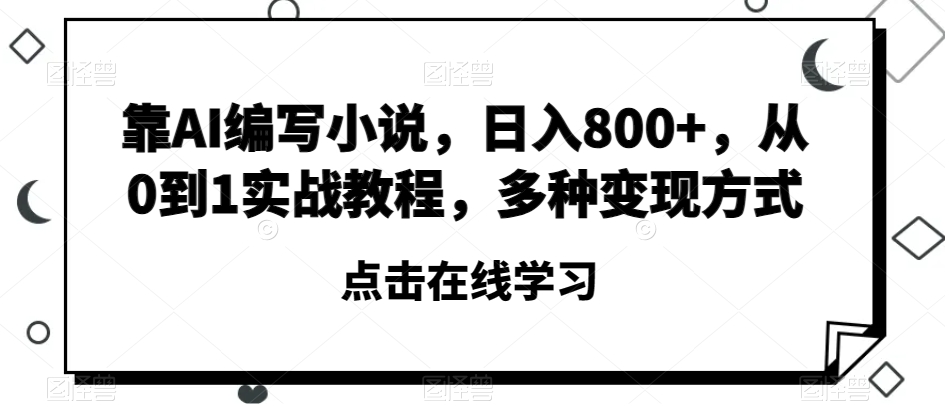 图片[1]-【2023.11.29】靠AI编写小说，日入800+，从0到1实战教程，多种变现方式百度网盘免费下载-芽米宝库