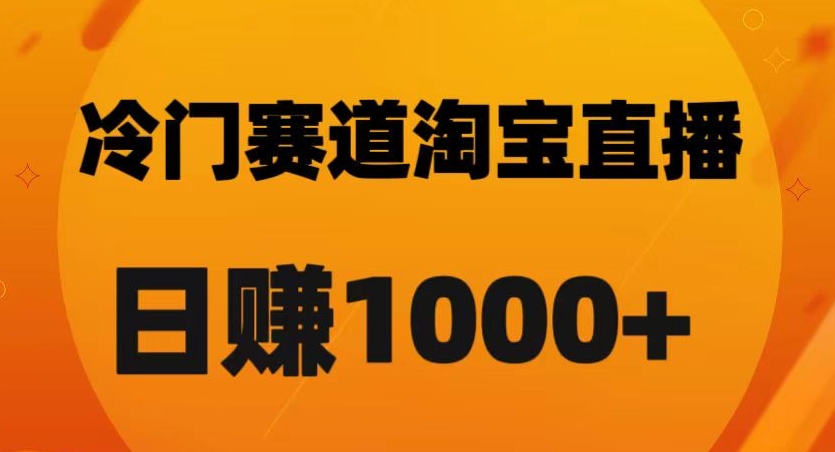 图片[1]-【2023.11.29】淘宝直播卡搜索黑科技，轻松实现日佣金1000+百度网盘免费下载-芽米宝库