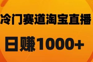 【2023.11.29】淘宝直播卡搜索黑科技，轻松实现日佣金1000+百度网盘免费下载-芽米宝库