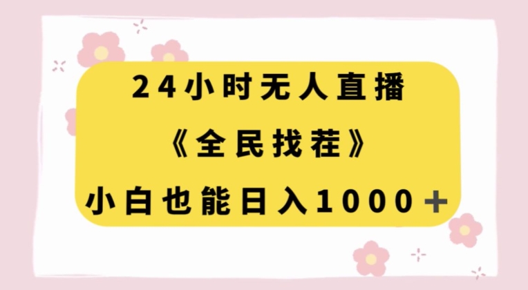 图片[1]-【2023.11.29】24小时无人直播，全民找茬，小白也能日入1000+百度网盘免费下载-芽米宝库