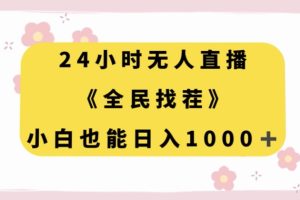 【2023.11.29】24小时无人直播，全民找茬，小白也能日入1000+百度网盘免费下载-芽米宝库