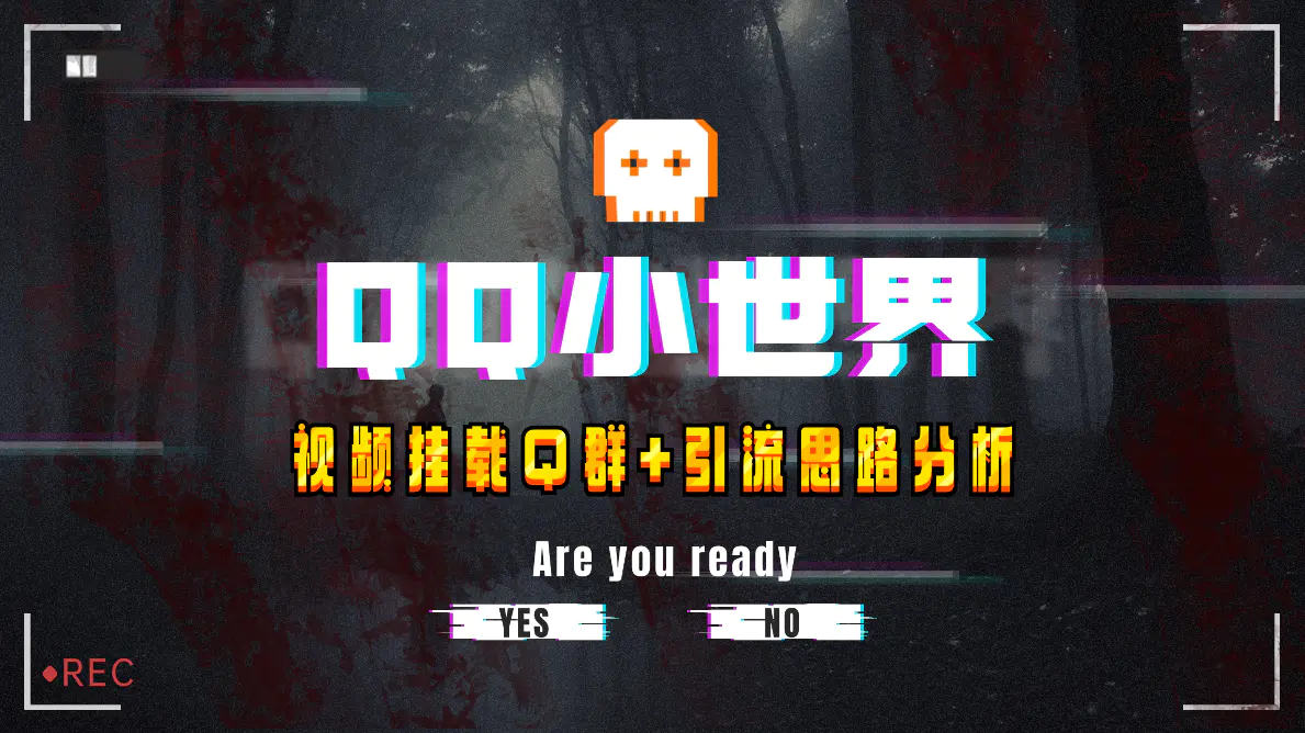 图片[1]-【2023.11.29】【全网首发】QQ小世界_Q群挂载教程+引流思路分析百度网盘免费下载-芽米宝库