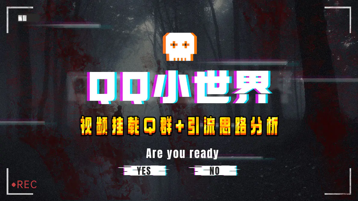 图片[3]-【2023.11.29】【全网首发】QQ小世界_Q群挂载教程+引流思路分析百度网盘免费下载-芽米宝库