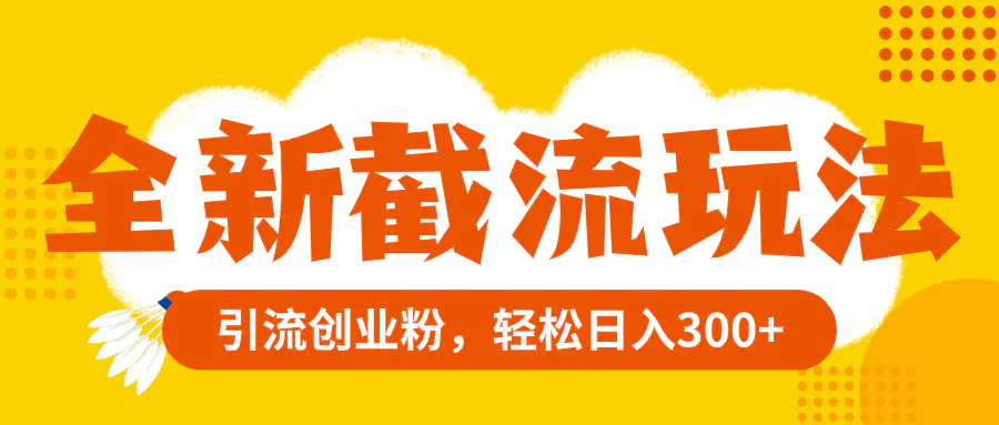 图片[1]-【2023.11.29】全新截流玩法，精准引流创业粉，轻松日入300+百度网盘免费下载-芽米宝库