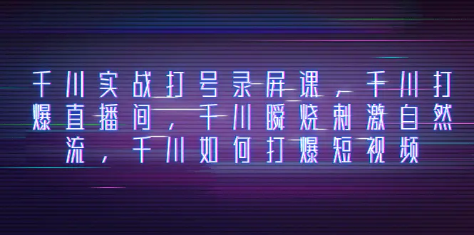 图片[1]-【2023.11.28】千川实战打号录屏课，千川打爆直播间，千川瞬烧刺激自然流，千川如何打爆短视频百度网盘免费下载-芽米宝库