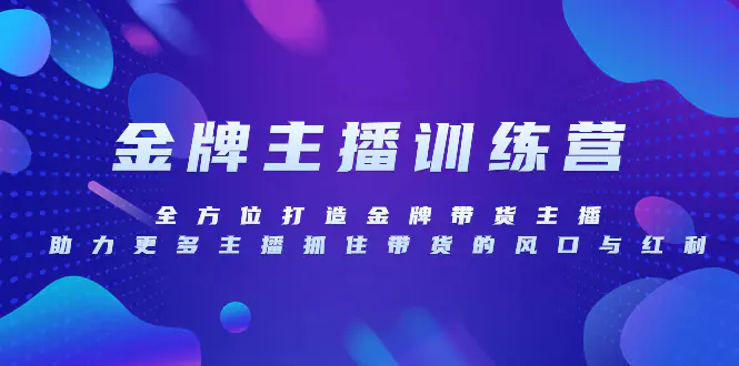 图片[1]-【2023.11.28】金牌主播特训营，全方位打造金牌带货主播，助力更多主播抓住带货的风口与红利百度网盘免费下载-芽米宝库
