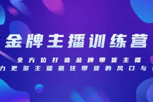 【2023.11.28】金牌主播特训营，全方位打造金牌带货主播，助力更多主播抓住带货的风口与红利百度网盘免费下载-芽米宝库